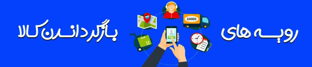 شرایط بازگرداندن کالا