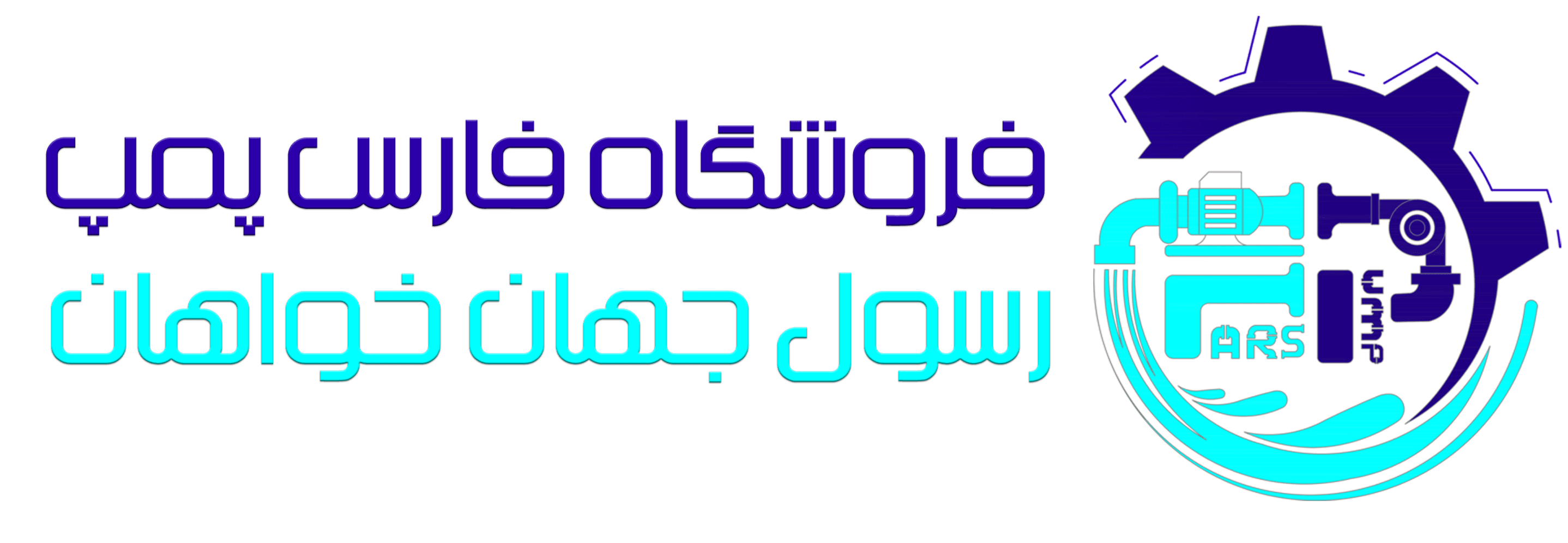 فروشگاه فارس پمپ - رسول جهان خواهان