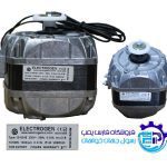 فن یخچالی 10 وات الکتروژن