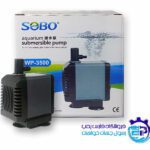 پمپ آبنما سوبو Sobo WP-3500