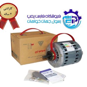 الکترو موتور کولر آبی 1/3 اسب موتوژن